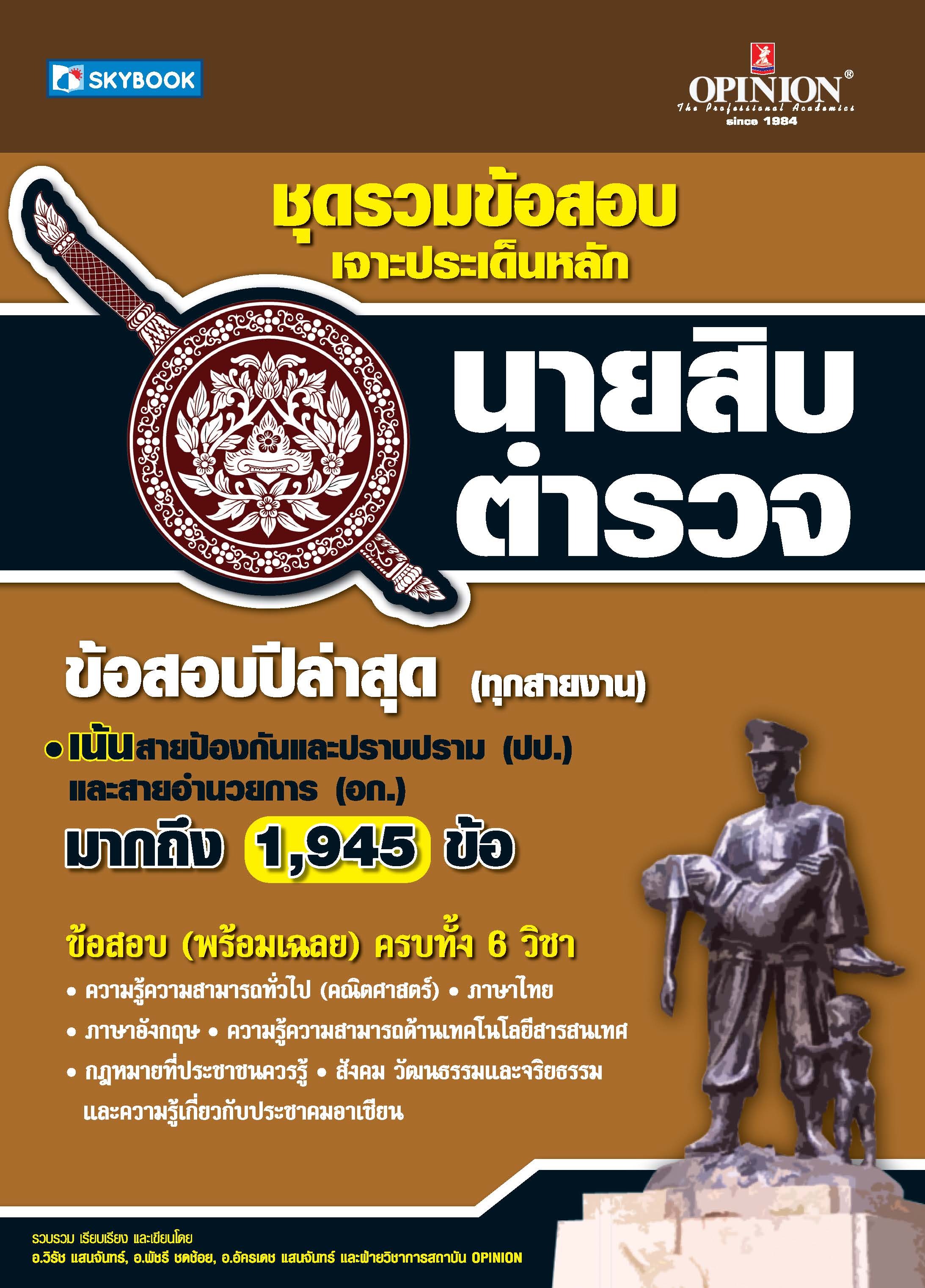 ชุดรวมข้อสอบฯ นายสิบตำรวจ